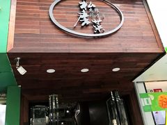 门面-大隐隐于市私房菜(保和小区店)