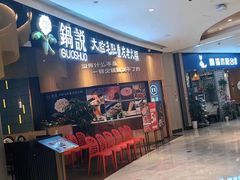 -锅说大脸毛肚重庆老火锅(佐阾店)