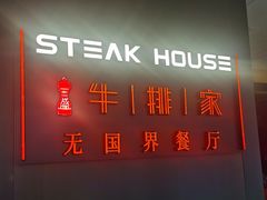 -牛排家(北京双井乐成中心店)