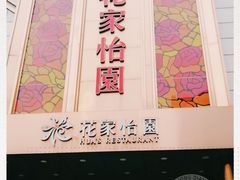 门面-花家怡园