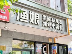 -渔娘渔家丹东海鲜(东直门店)