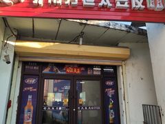 -老太太豆皮(南芬店)