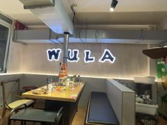 -乌拉烤肉(如皋首店)