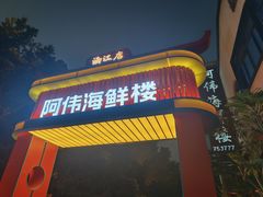 -阿伟海鲜楼·福建菜(涵江店)