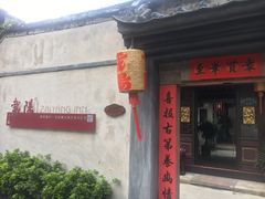 -载阳客栈