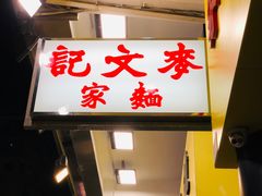 -麦文记面家(佐敦店)
