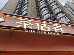 -茶话弄(中贸广场店)