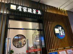 门面-有家酸菜鱼(苏州绿宝广场店)