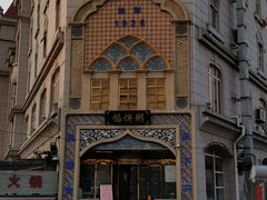 -馅饼粥·百年传承 since1926(中山路店)