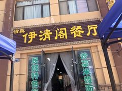 门面-清真·伊清阁餐厅