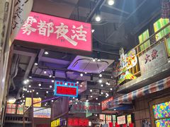 -萍姐火锅·公路夜市(南京新街口店)