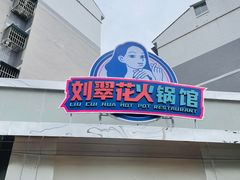 门面-刘翠花火锅馆(南充首店)