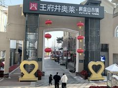 -王府井奥莱棋盘山小镇