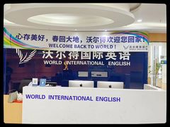 -沃尔得国际英语(泉城路校区)