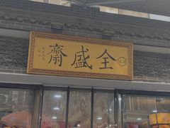 门面-清真全盛斋传统糕点(西羊市店)