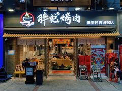 门面-胖记烤肉(江汉路店)