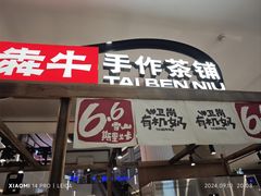 -太犇牛手作茶铺(江北虹悦城店)
