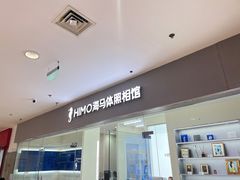 -海马体照相馆(大连罗斯福广场店)
