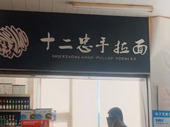 门面-十二忠手拉面(中华路店)