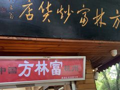 门面-方林富炒货店(西溪路78号本人店)