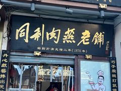 门面-同利肉燕老铺(澳门路店)