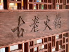 -重庆古老火锅