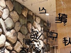 -西塔老太太泥炉烤肉(沈阳店)