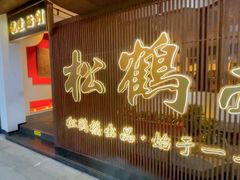 -松鹤面馆·古法焖肉面(观前店)