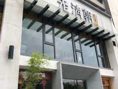 门面-老清朝包子铺(开明街店)
