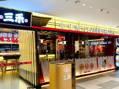 -三禾寿司(君尚店)