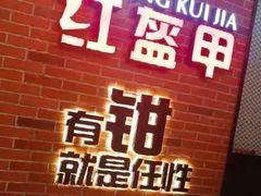 -红盔甲·小龙虾(人民广场店)