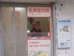 -无声臭豆腐(大井1号店)