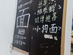 -小狗面馆(河东路店)