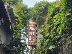 -吴财记面家(大同路店)