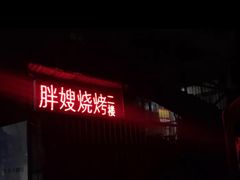 门面-胖嫂烧烤(武胜路总店)