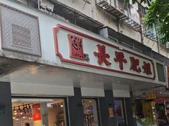 -长平肥姐白粥·海鲜打冷