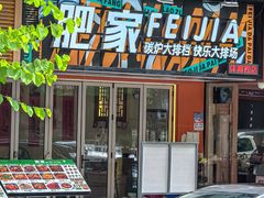 -肥家大排档(天河体育西店)