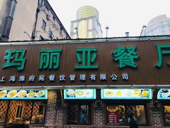 门面-清真·玛丽亚新疆菜主题餐厅(浙江中路店)