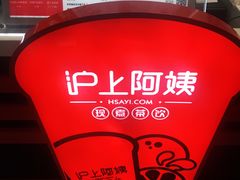 -沪上阿姨·精选茶饮(天河城店)