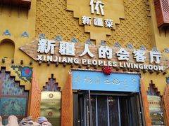 -SEEUNARI西域娜依新疆菜(环宇广场店)