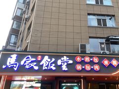 -马家饭堂(南街薰酱店)