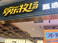 -欢乐牧场主题自助料理(T12店)