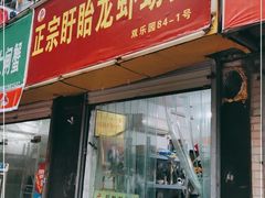 门面-祥鹤龙虾螃蟹