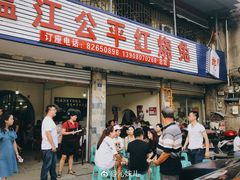 门面-温江公平红烧兔(总店)