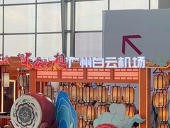 -广州白云国际机场-T2航站楼