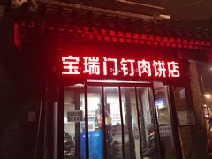 门面-宝瑞门钉肉饼店