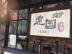 门面-建国328 本帮小馆·面馆