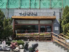 -一轩饺子馆(丽都店)
