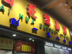 门面-百花传统甜品店(原址店)
