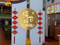 -福合埕牛肉火锅(长平国新店)